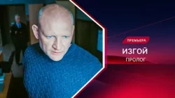 Изгой. Пролог | 3 сезон | Смотрите все серии!
