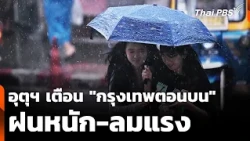 Weather Bureau Warns of Heavy Rain and Strong Winds in "Upper Bangkok" | Weekend News Hour
