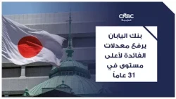 بنك اليابان يرفع معدلات الفائدة لأعلى مستوى في 31 عاماً