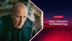 Наш спецназ. Калининград | Смотрите все серии