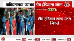 पाकचा पराभव टीम इंडियाला गोल्ड | India VS Pak | Asian games 2026