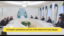 Президент Данияның Сыртқы істер министрін қабылдады