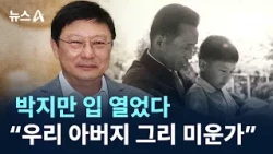 Park Ji-man Breaks Silence... "Is My Father That Hated?" / Channel A / News A