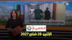 الظهيرة : الإثنين 28 شتنبر 2026