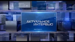 Актуальное интервью от 24.03.2022