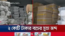 নরসিংদী-নারায়ণগঞ্জে বিপুল পরিমাণ শুল্কমুক্ত বন্ডের সুতা জব্দ | Yarn Seized | News | Jamuna TV