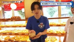 猫のひたいほどワイド #1788 潜入リポート・田倉暉久「秋の味覚がやってきた！旬を味わうパン時間！」（横浜市金沢区）