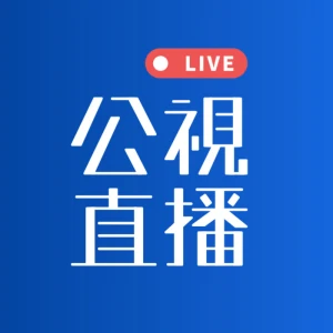 民視無線台